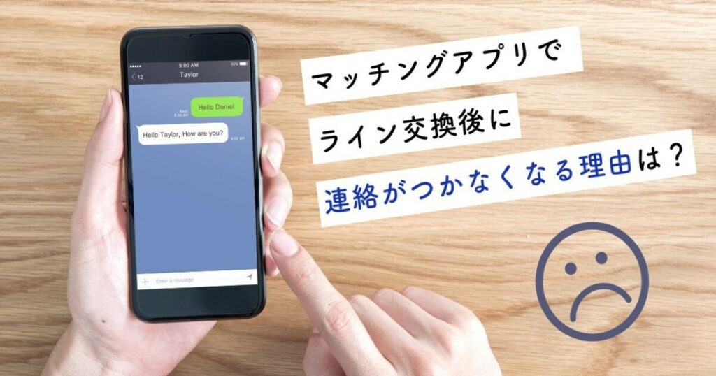 マッチングアプリでライン交換後に連絡がつかなくなる理由は？やり取りを続けるコツも解説 - 駅探PICKS 婚活