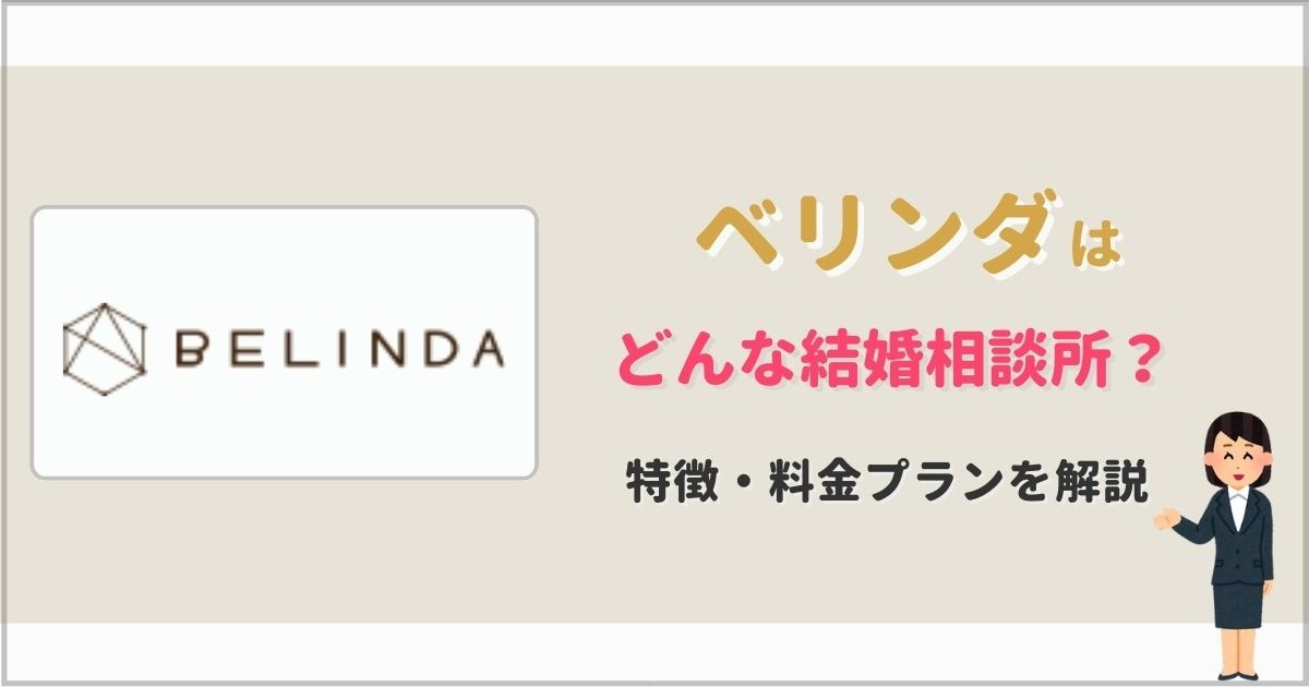 結婚相談所 ベリンダ
