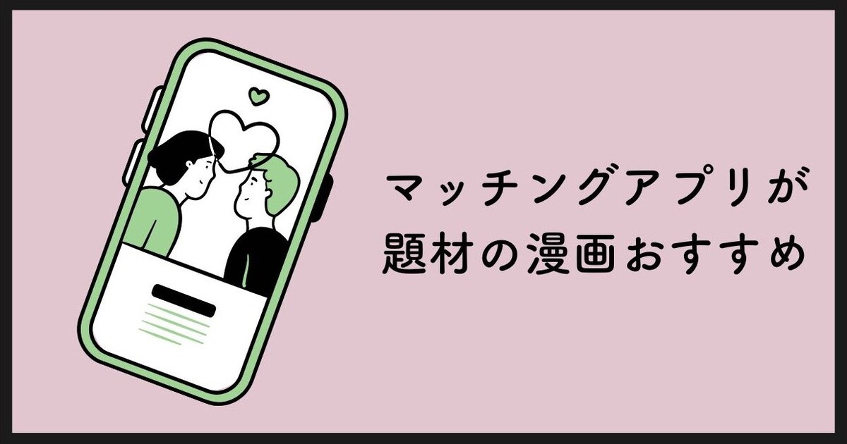 マッチングアプリ マンガ