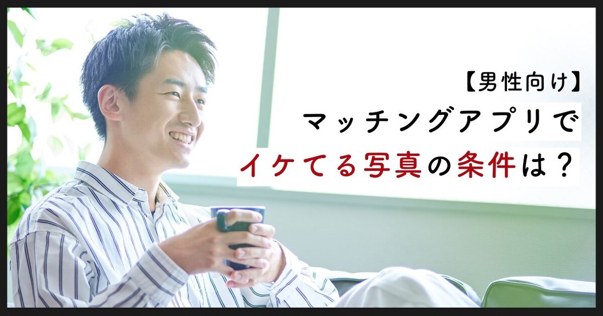 マッチングアプリ 写真 男