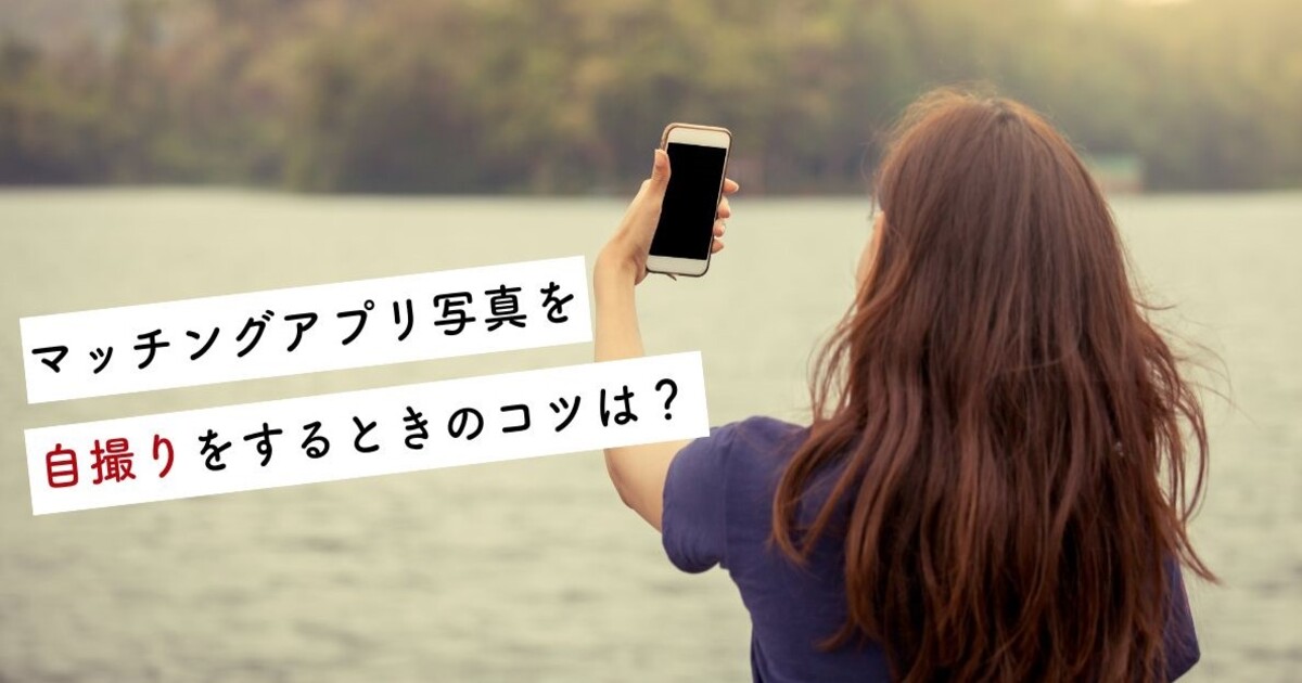 マッチングアプリの写真を自撮りするコツ