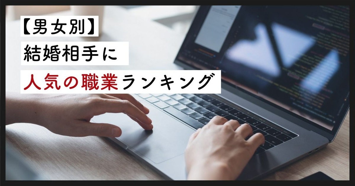 結婚相手に人気の職業ランキング