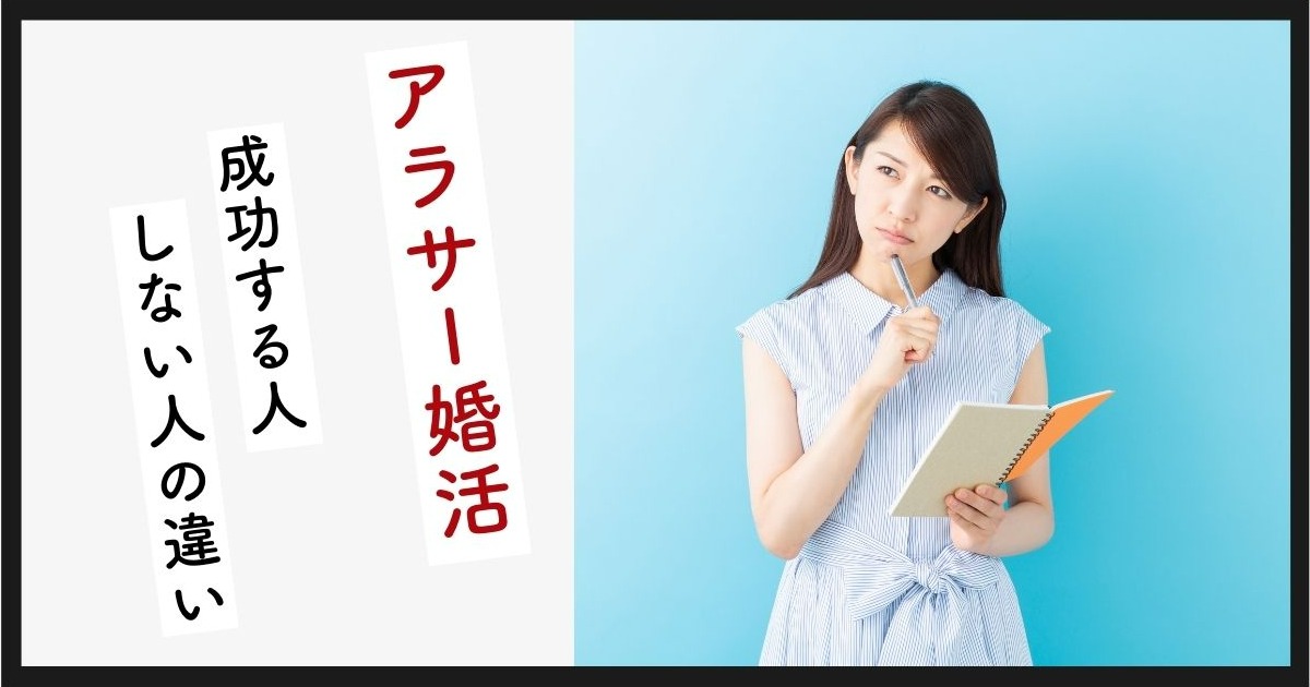 アラサーの婚活事情