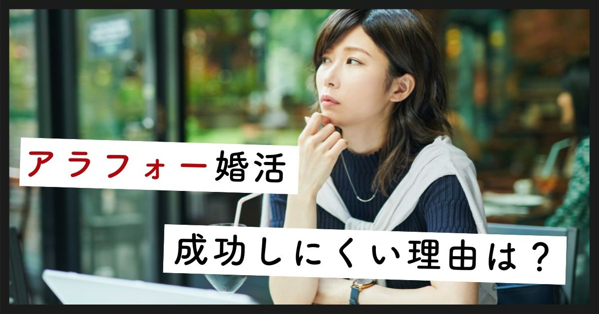 アラフォー婚活事情