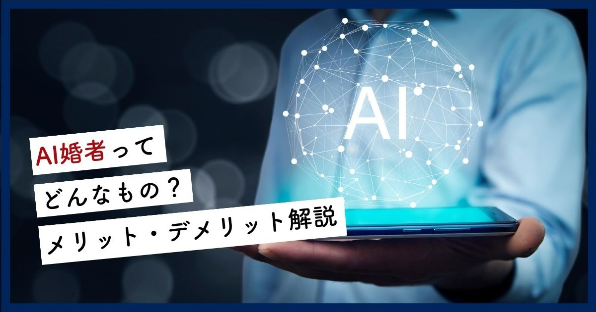 婚活 ai