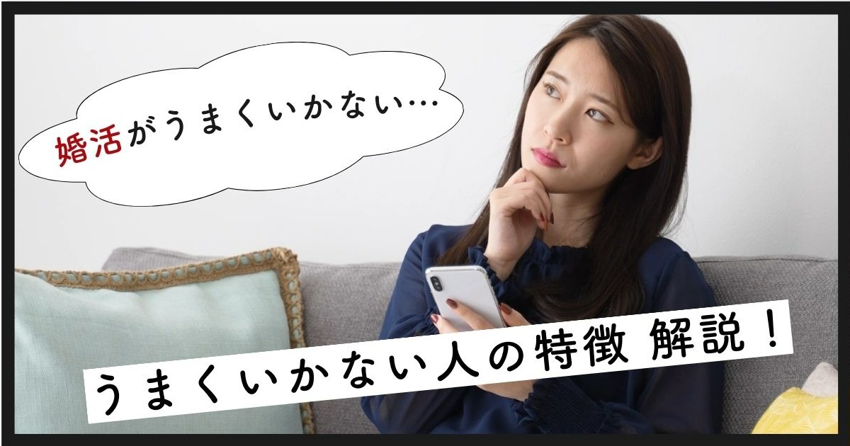 婚活がうまくいかない人の特徴