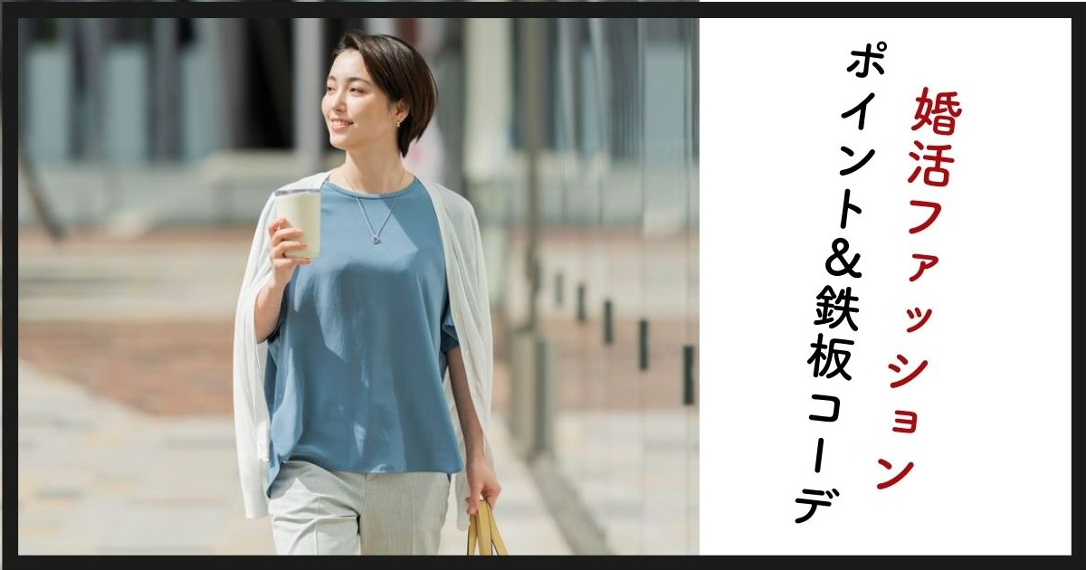 婚活ファッション