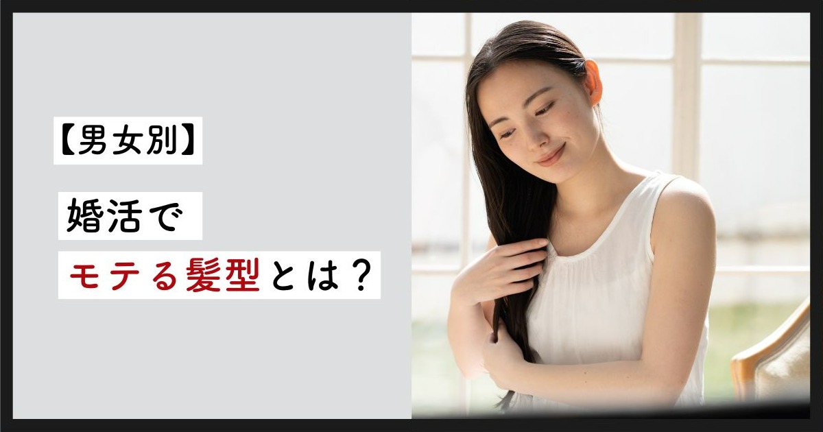 婚活でモテる髪型