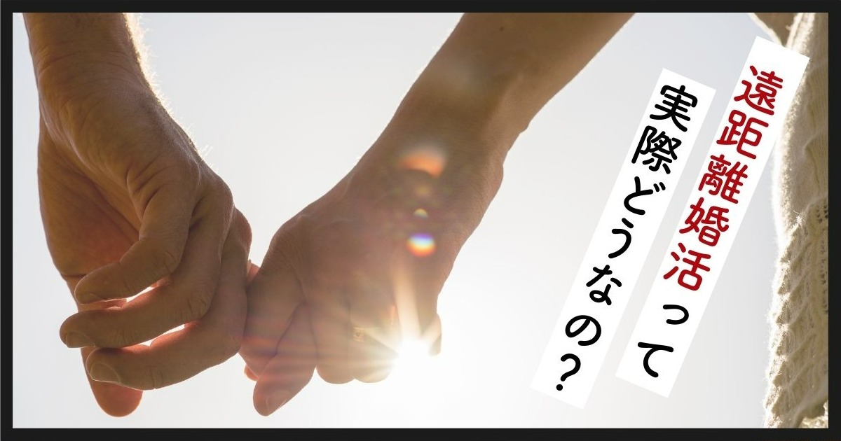 遠距離婚活