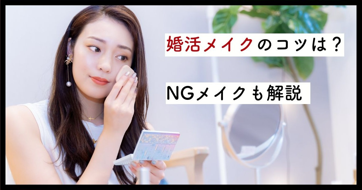 婚活メイクのコツ