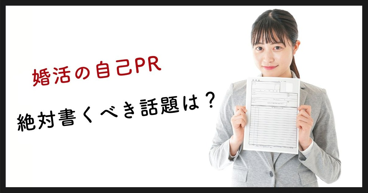 婚活 自己PRの書き方