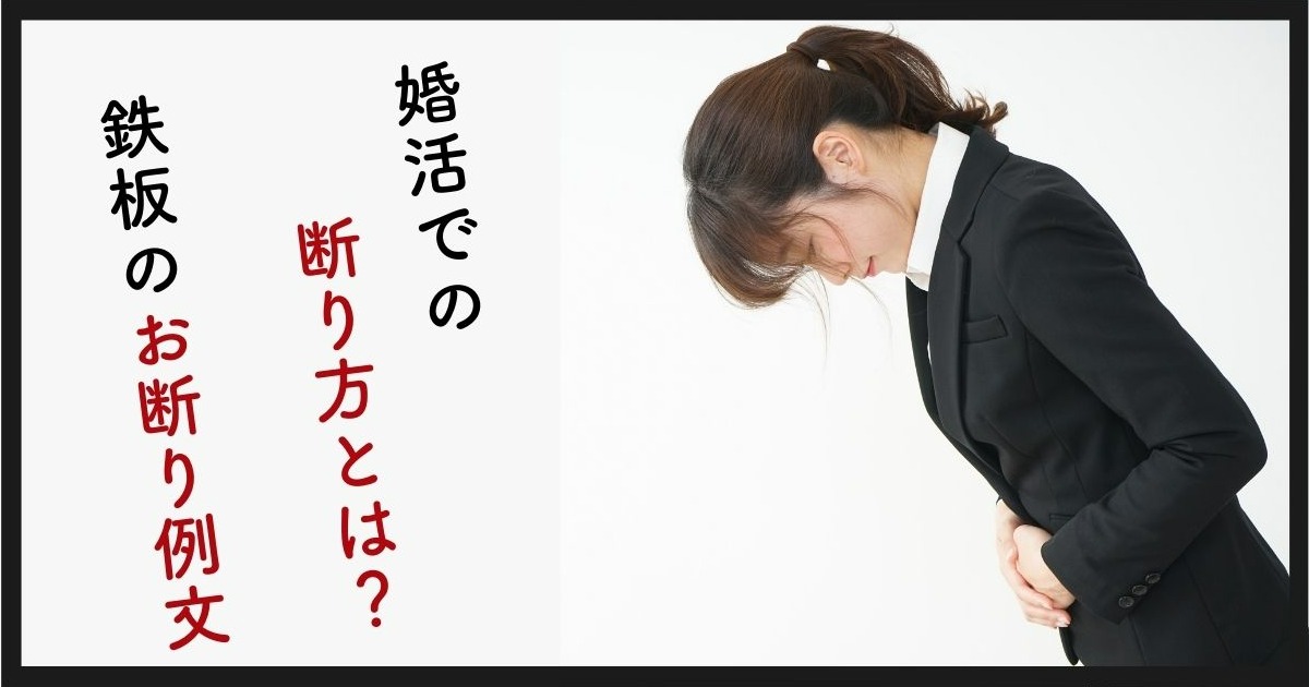 婚活での断り方例文