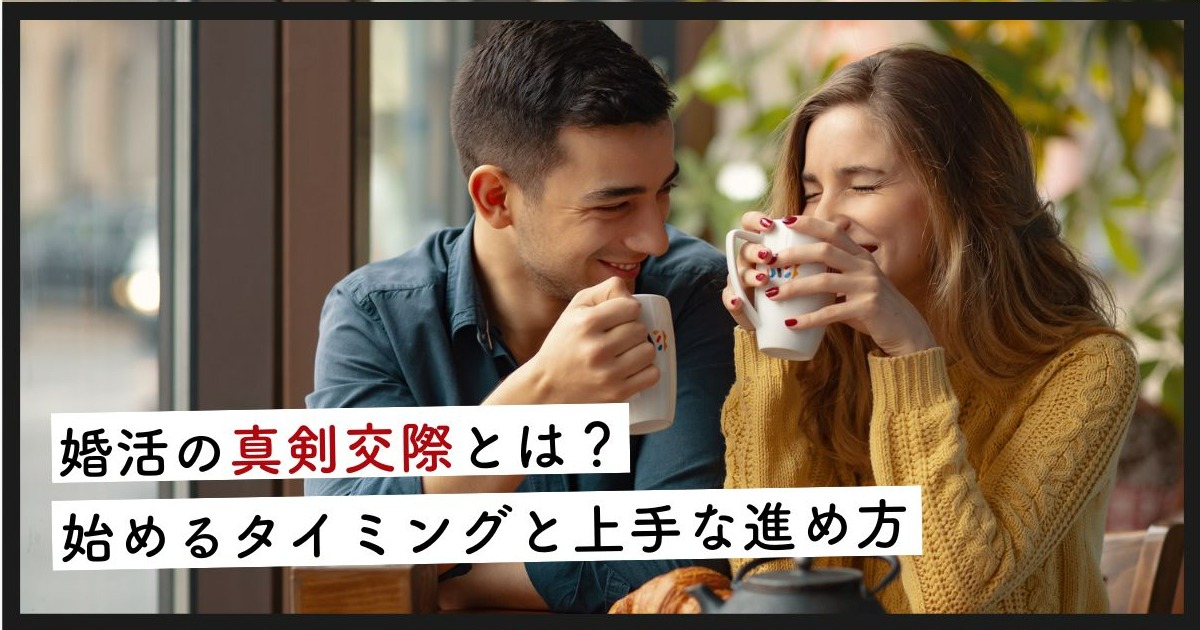 婚活の真剣交際とは？