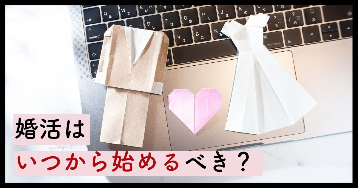 婚活はいつから始めるべき？