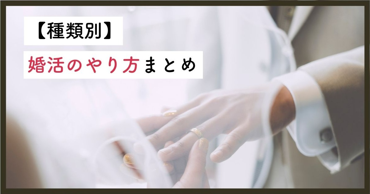 婚活のやり方