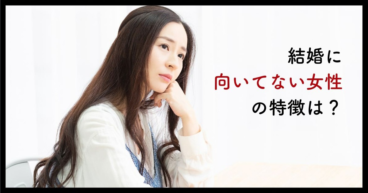 結婚に向いてない女性の特徴