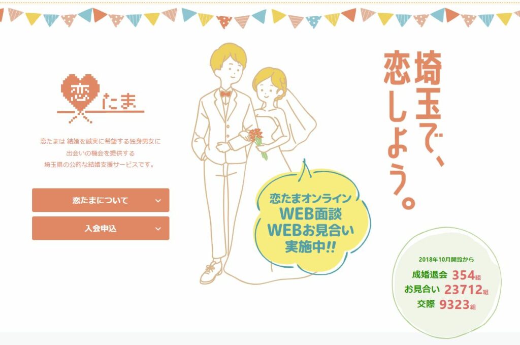 埼玉 AI婚活