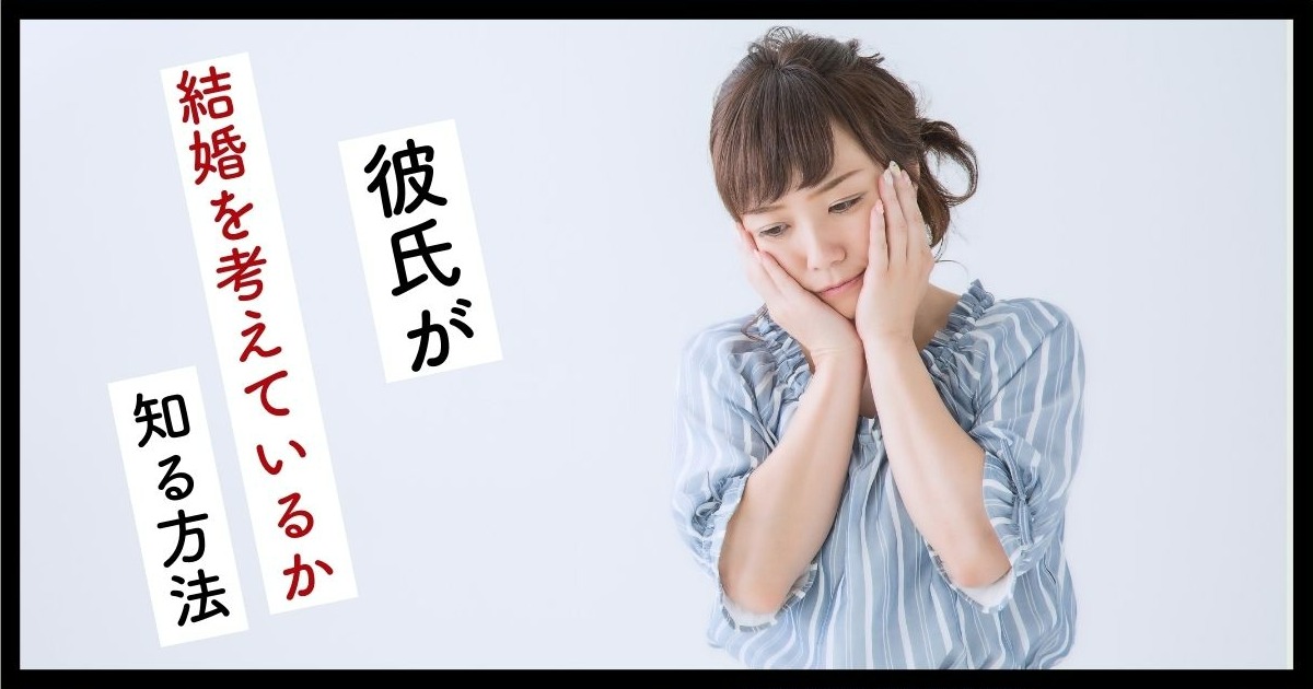 彼氏 結婚