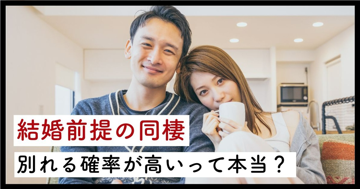 結婚前提の同棲