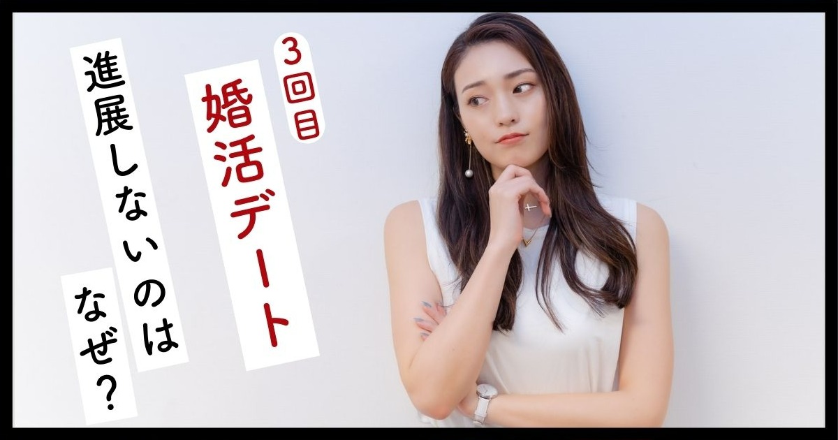 3回目の婚活デート
