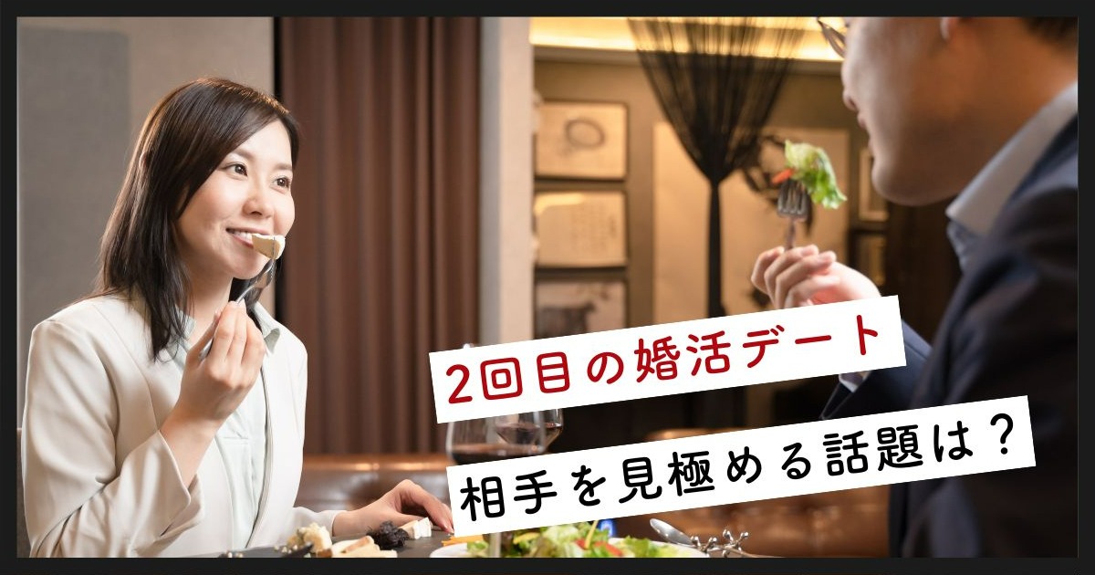2回目の婚活デート