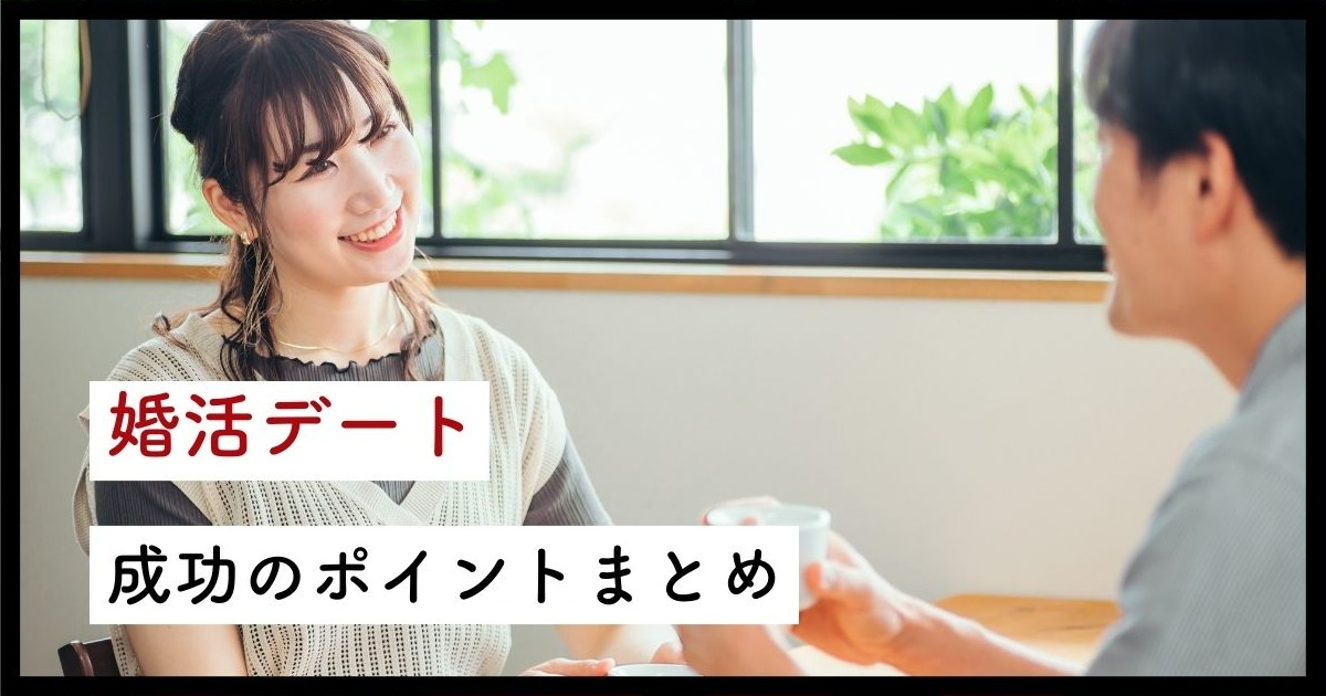 婚活デートのポイントまとめ