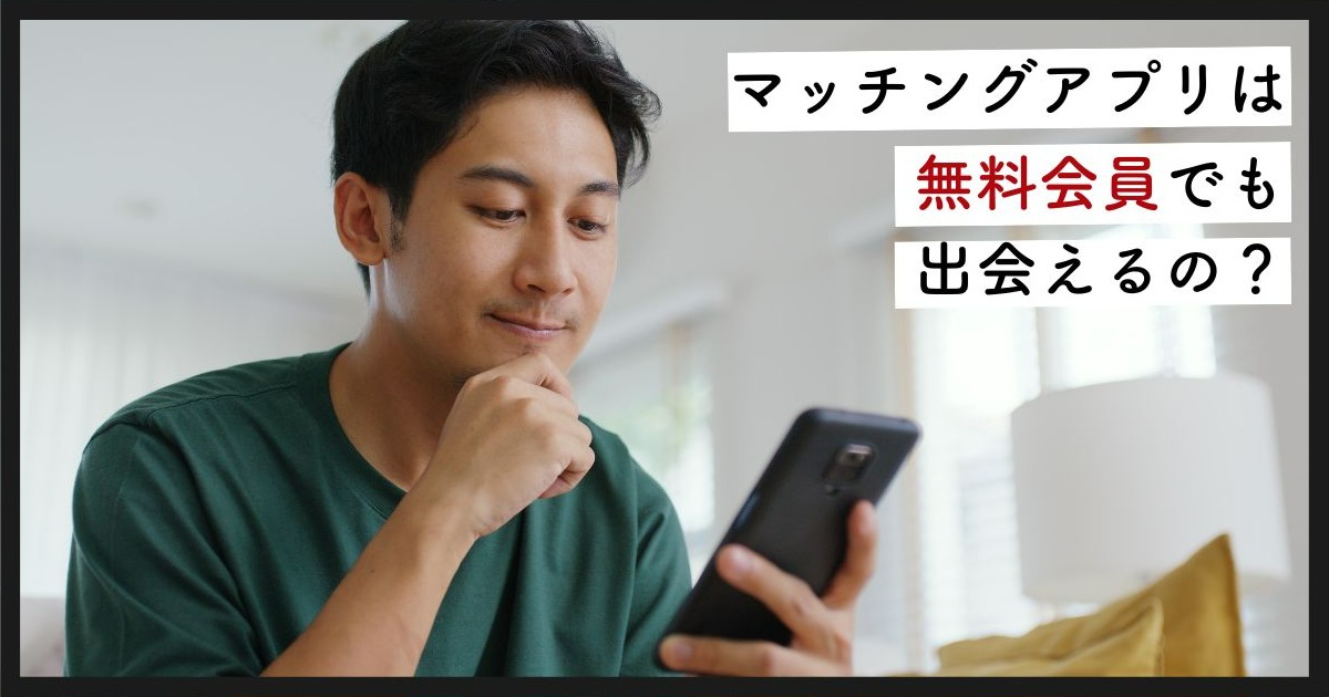 マッチングアプリ 無料会員