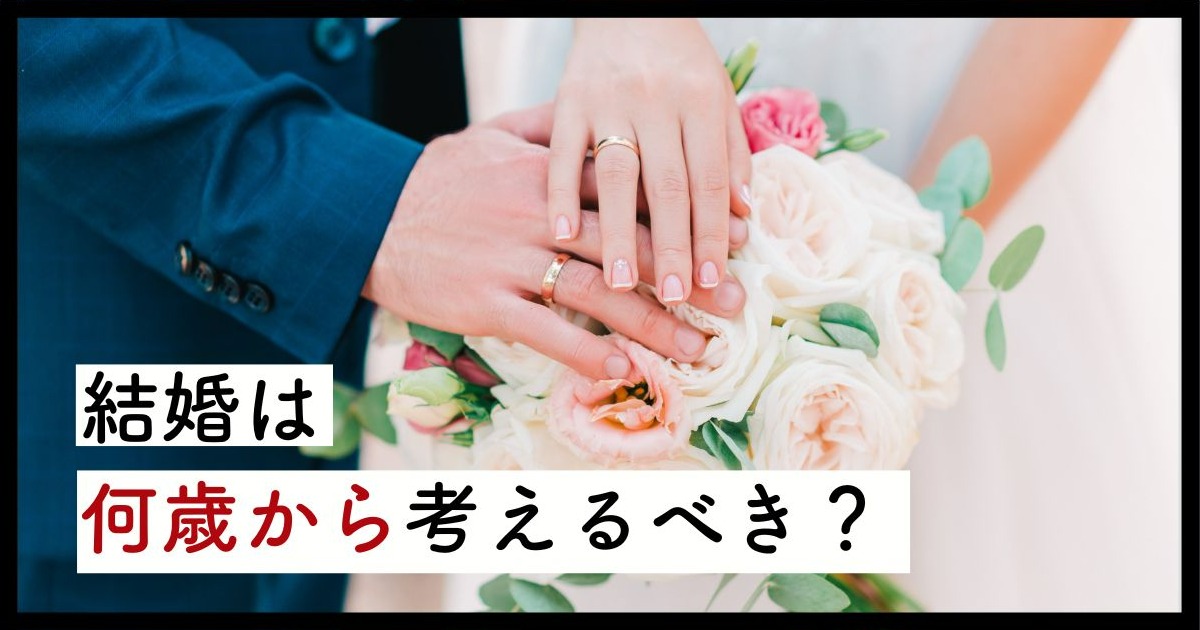結婚は何歳から？