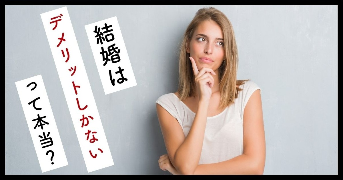 結婚 デメリットしかない
