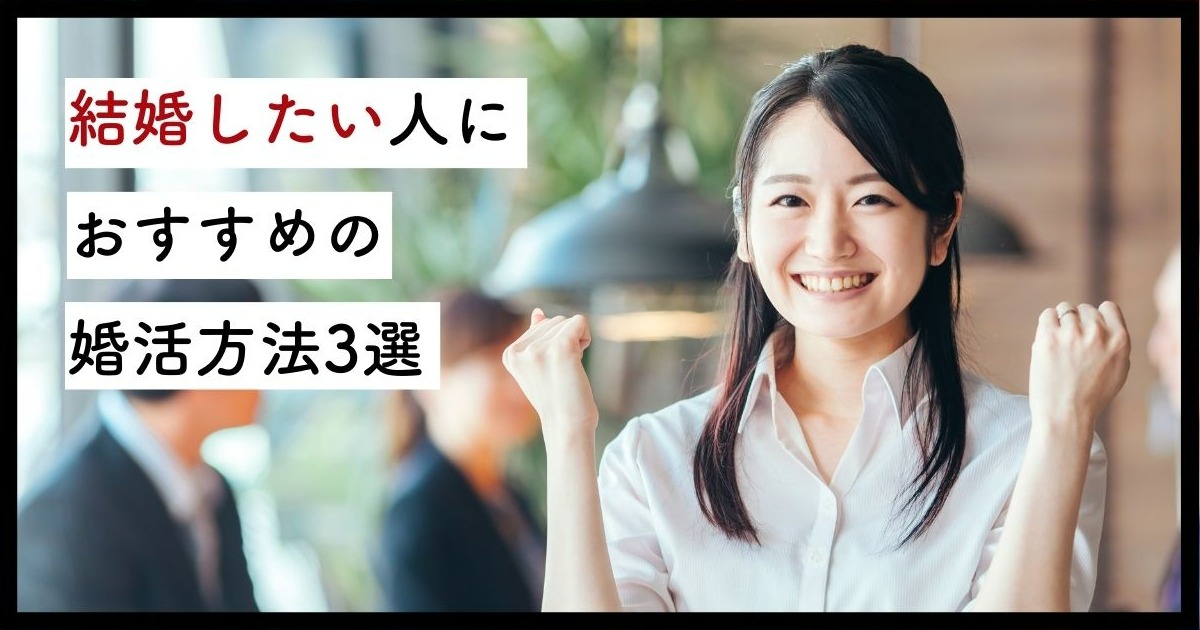 結婚したい人におすすめの婚活方法
