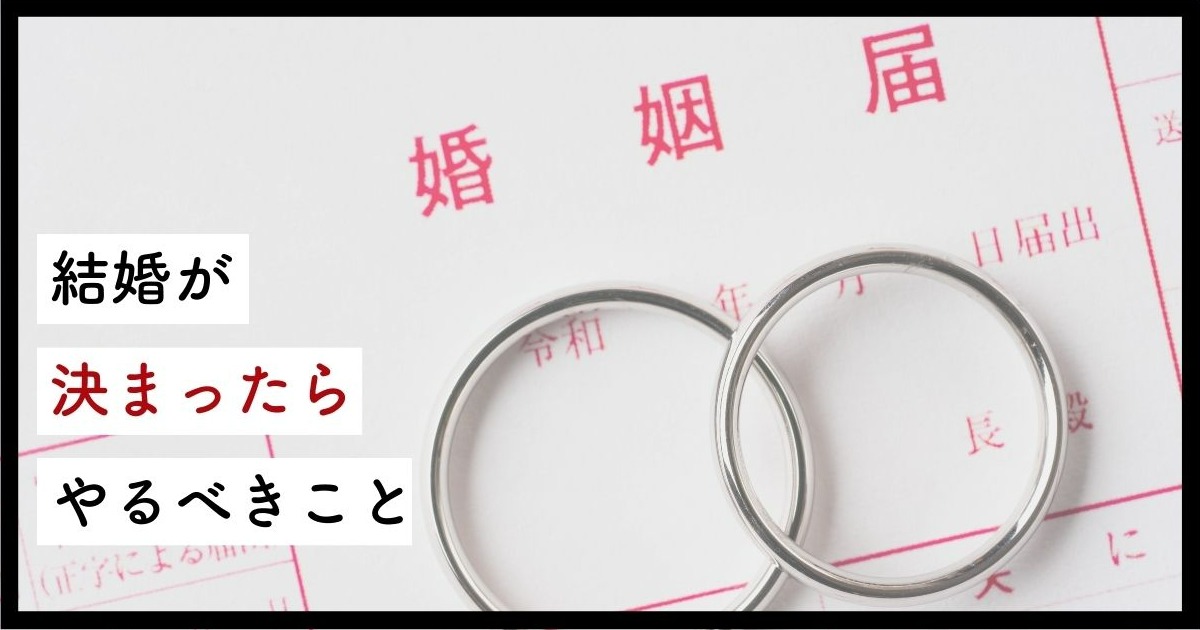 結婚準備リスト