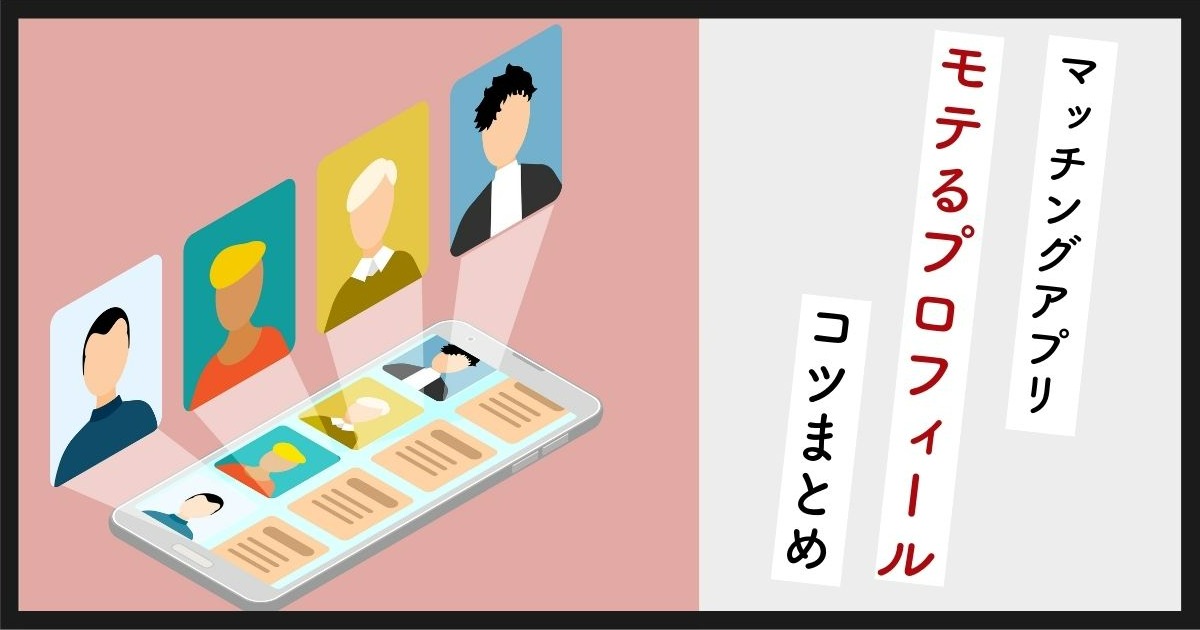 マッチングアプリでモテるプロフィールのコツ