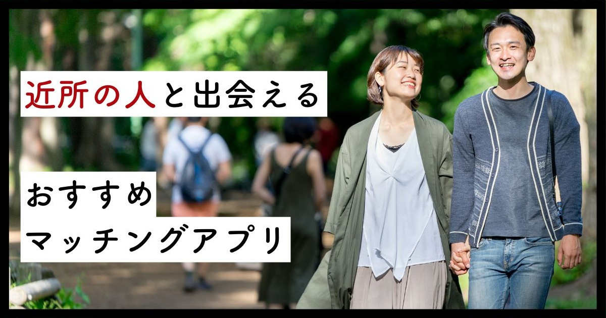 近所の人と出会えるマッチングアプリ