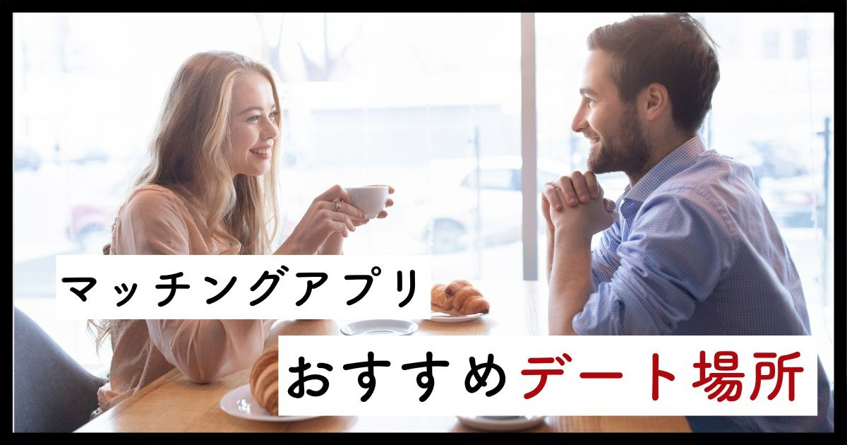マッチングアプリのデート場所
