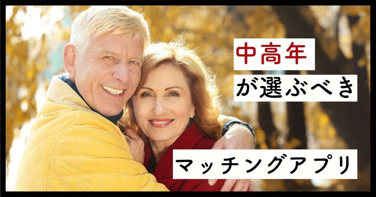 中高年におすすめのマッチングアプリ