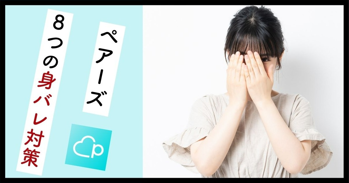 ペアーズの身バレ対策