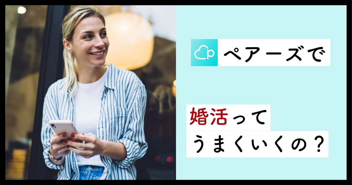 Pairsでの婚活するメリット