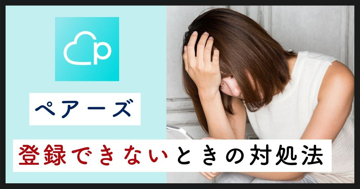 ペアーズに登録できないときの対処法