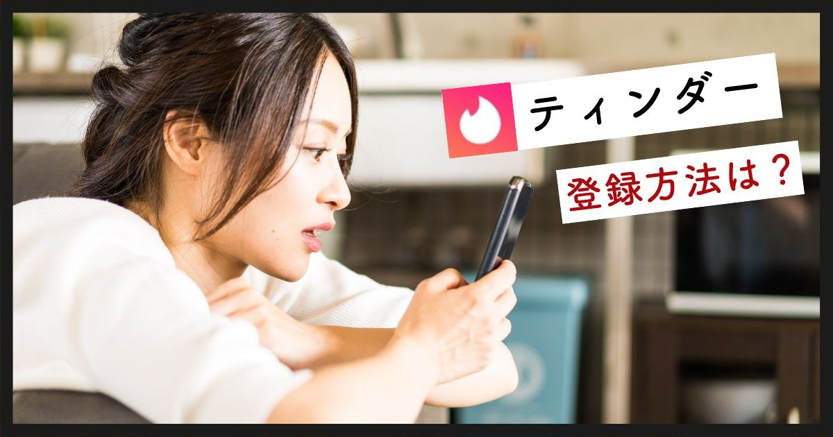 Tinderの登録方法