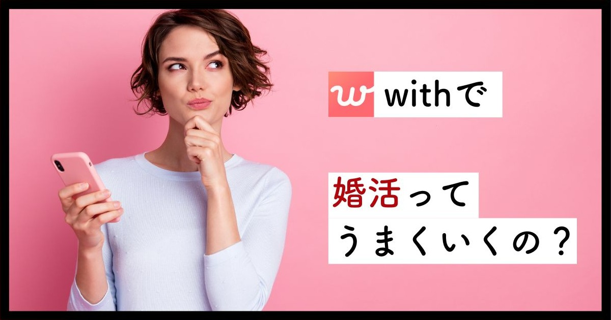 withで婚活するメリット
