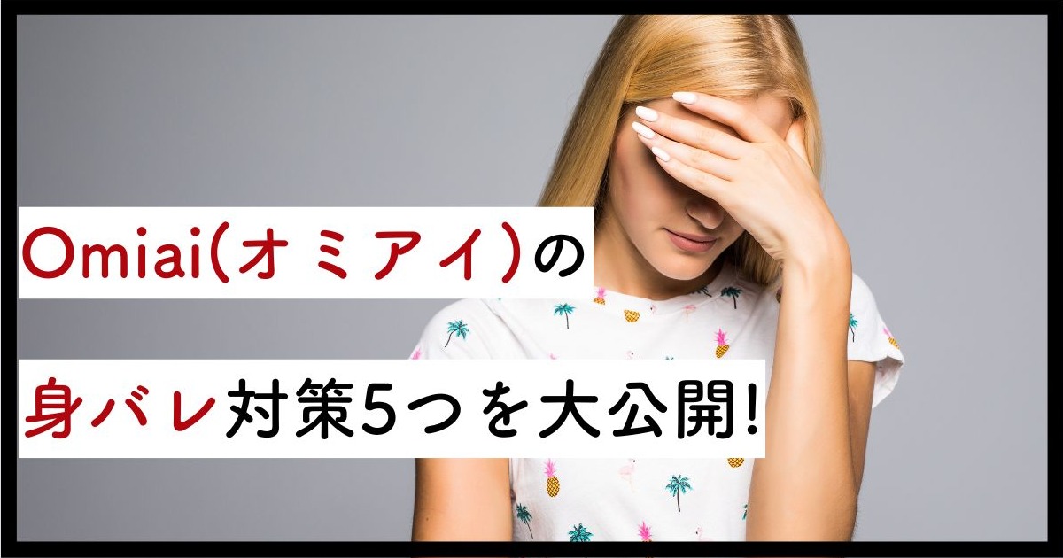 omiaiの身バレ防止対策とは