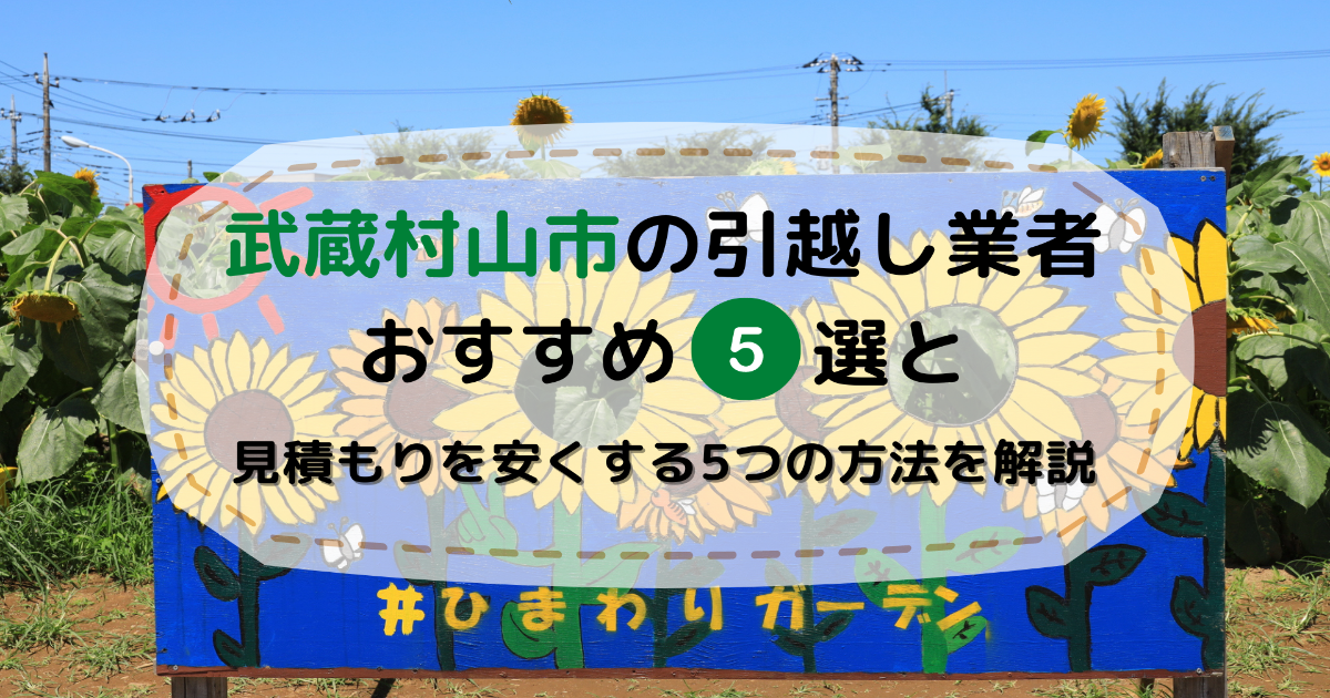 武蔵村山市でおすすめの引越し業者5選と見積もりを安くする5つの方法を