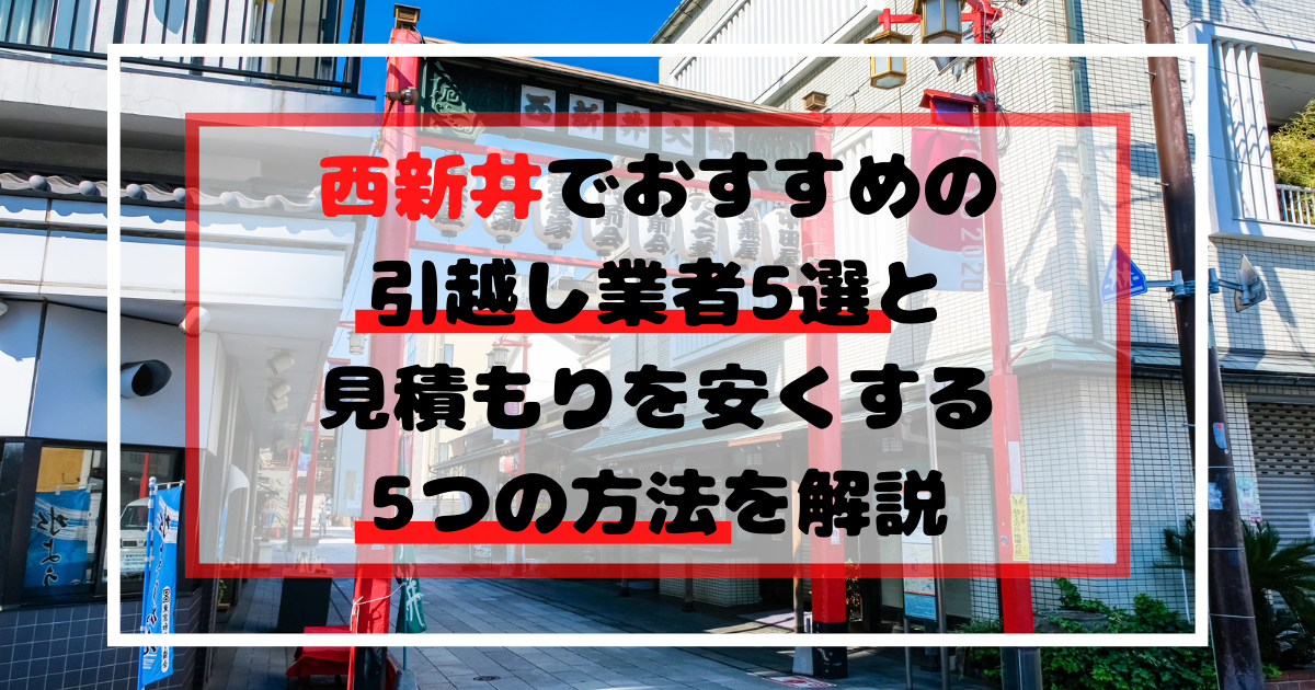 moving_nishiarai.png