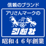 アリさんマークの引越社