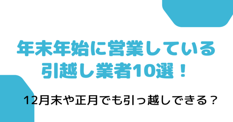 年末年始に営業している引越し業者10選 12月末や正月でも引っ越しできる 駅探picks引越 駅からみつかる人気引越し業者比較ランキング