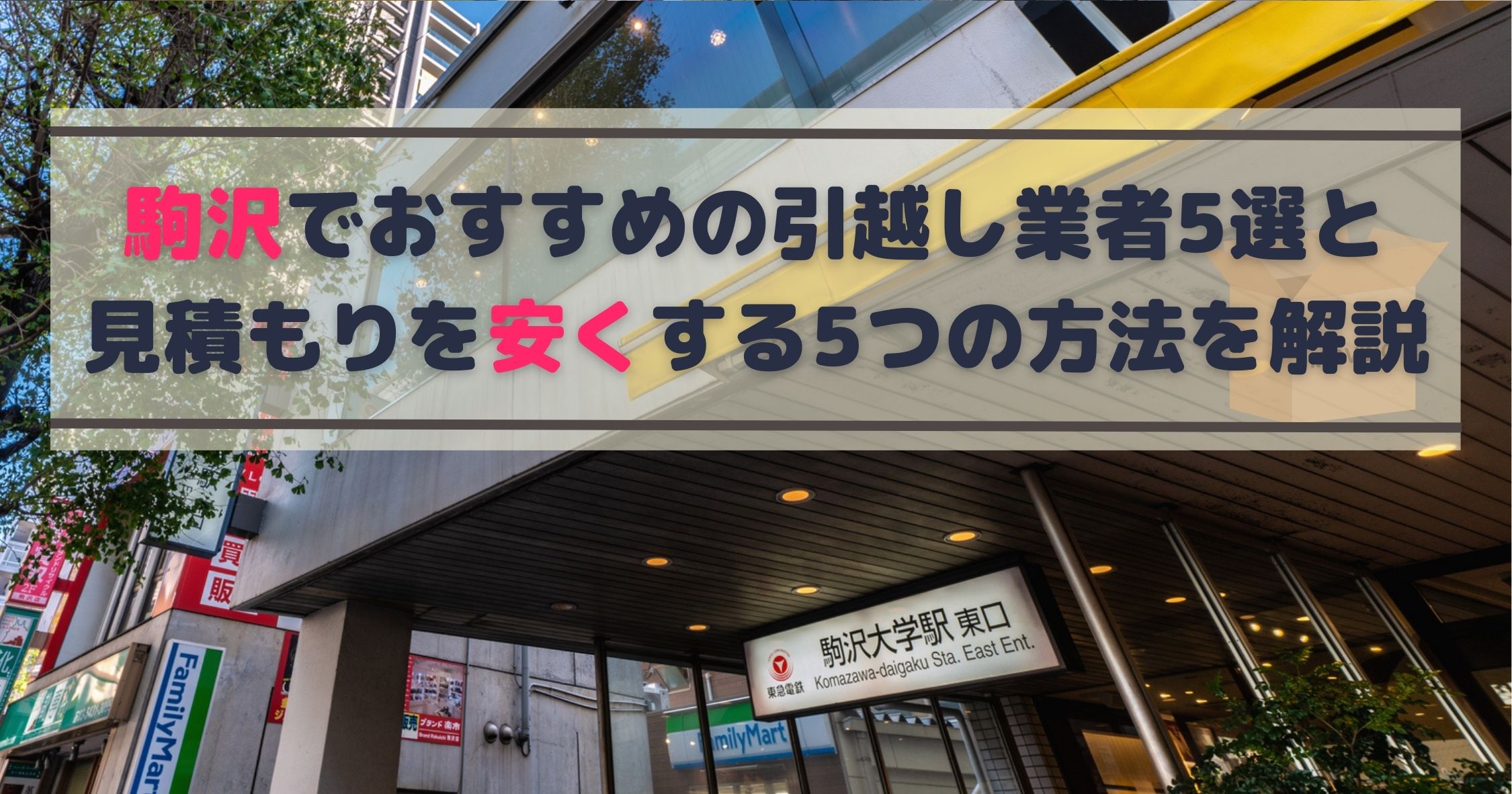 引越しの為お安くお譲りします！ 横浜の安い引越し業者おすすめ10選！見積りが安くなる方法 - 引越し裏情報