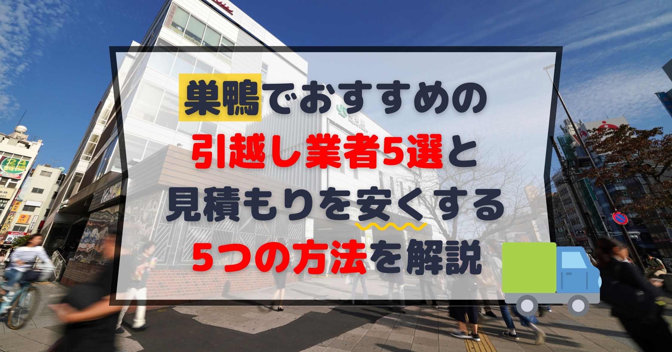 巣鴨でおすすめの引越し業者5選と見積もりを安くする5つの方法を解説 