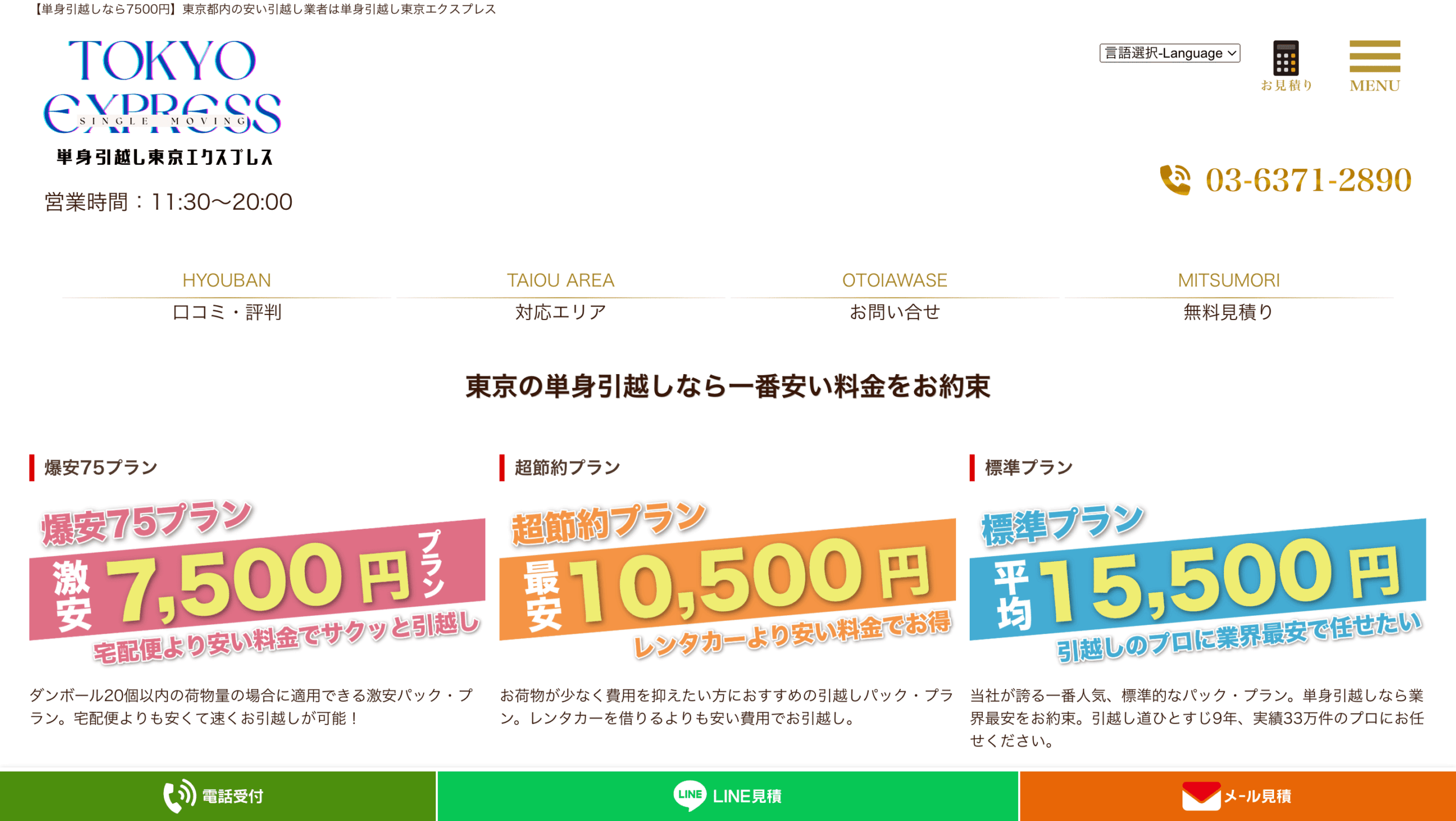 単身引越し東京エクスプレス