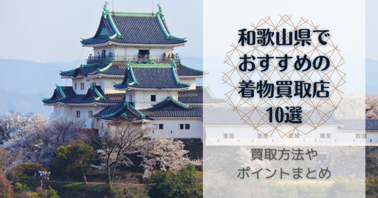 和歌山のおすすめ着物買取