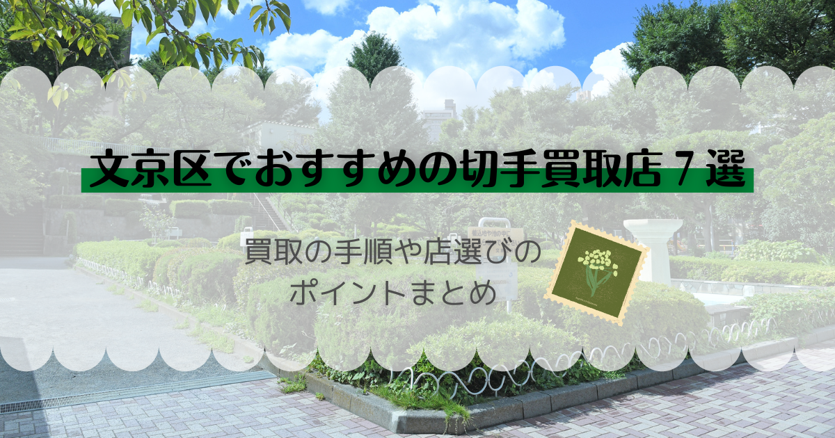 文京区でおすすめの切手買取店7選｜買取の手順や店選びのポイント